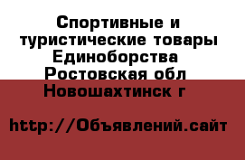 Спортивные и туристические товары Единоборства. Ростовская обл.,Новошахтинск г.